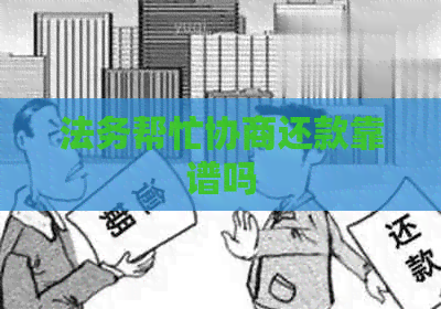 法务帮忙协商还款靠谱吗