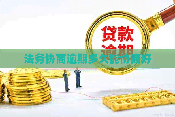 法务协商逾期多久能协商好