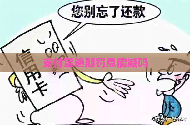 信用卡逾期罚息能减吗
