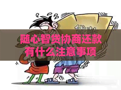随心智贷协商还款有什么注意事项