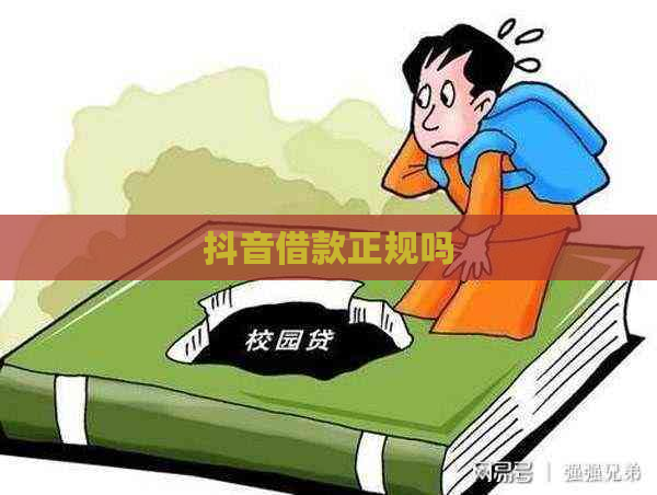 抖音借款正规吗