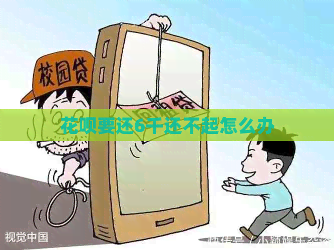 白条要还6千还不起怎么办