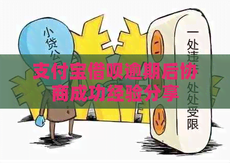 信用卡信用卡逾期后协商成功经验分享