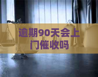 逾期90天会上门吗