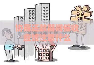 协商还款期间应该注意什么