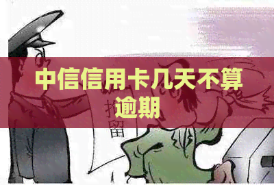 中信信用卡几天不算逾期