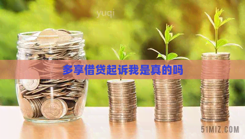 多享借贷起诉我是真的吗