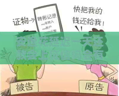 安逸花延迟一天还款会上吗会有什么影响