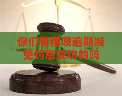 你们有信用卡逾期减免罚息成功的吗