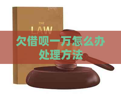 欠信用卡一万怎么办处理方法