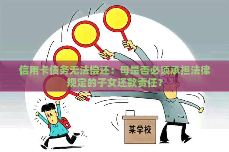 信用卡债务无法偿还：母是否必须承担法律规定的子女还款责任？
