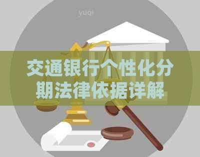 交通银行个性化分期法律依据详解