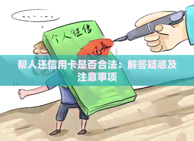 帮人还信用卡是否合法：解答疑惑及注意事项