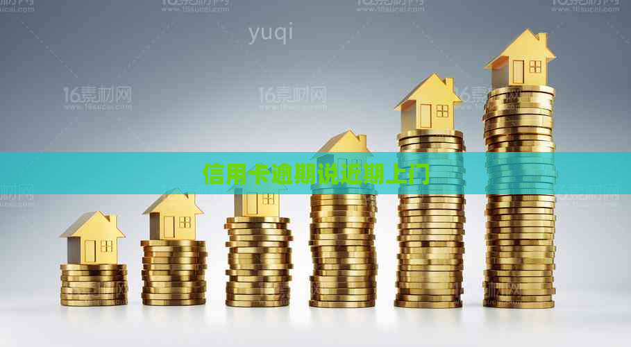 信用卡逾期说近期上门