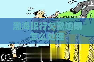 渤海银行欠款逾期怎么处理