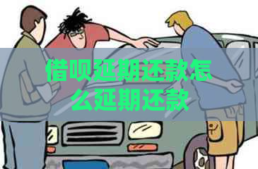 信用卡延期还款怎么延期还款