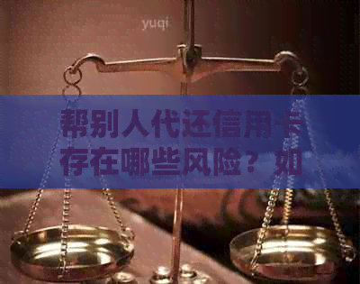 帮别人代还信用卡存在哪些风险？如何确保安全开展还款业务？