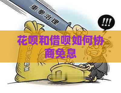 白条和信用卡如何协商免息