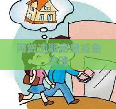 网贷逾期高息减免攻略