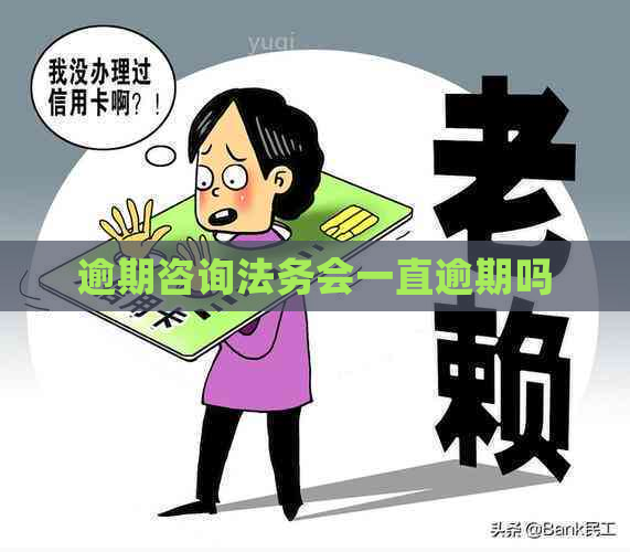 逾期咨询法务会一直逾期吗
