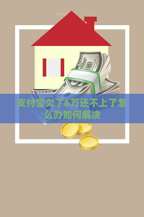 信用卡欠了6万还不上了怎么办如何解决