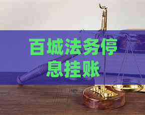 百城法务停息挂账