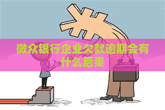微众银行企业欠款逾期会有什么后果