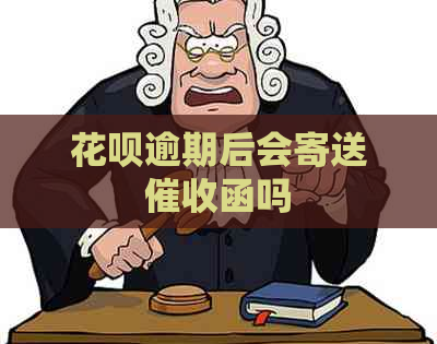 白条逾期后会寄送函吗