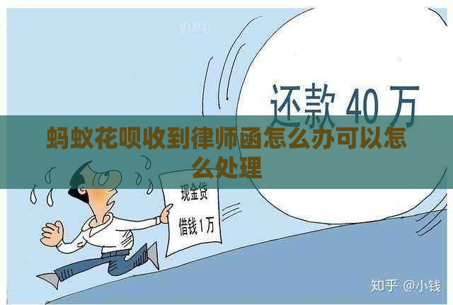 蚂蚁白条收到律师函怎么办可以怎么处理