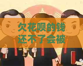 欠白条的钱还不了会被起诉吗