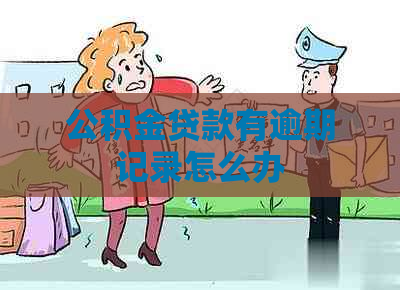 公积金贷款有逾期记录怎么办