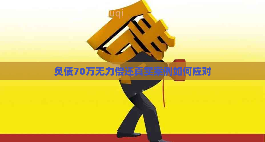 负债70万无力偿还真实案例如何应对