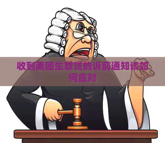 收到美团生意贷的诉前通知该如何应对