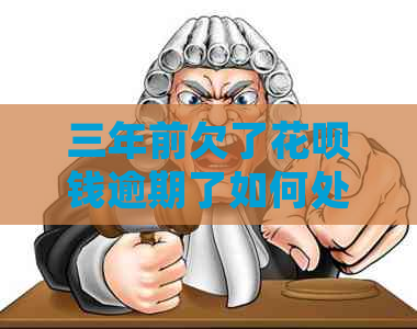 三年前欠了白条钱逾期了如何处理