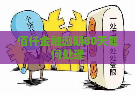 佰仟金融逾期80天如何处理