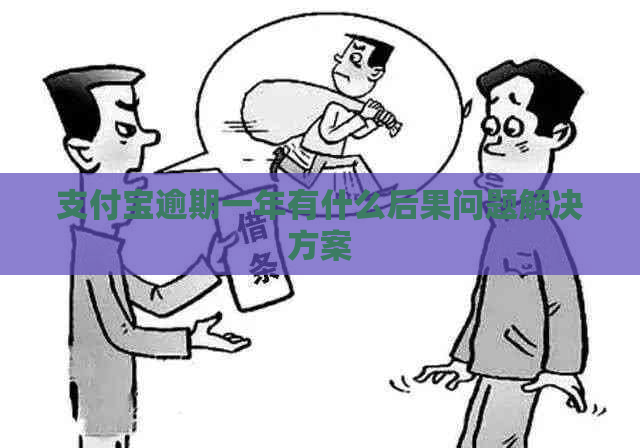 信用卡逾期一年有什么后果问题解决方案