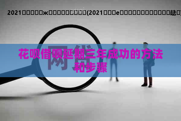 白条信用卡延期三年成功的方法和步骤