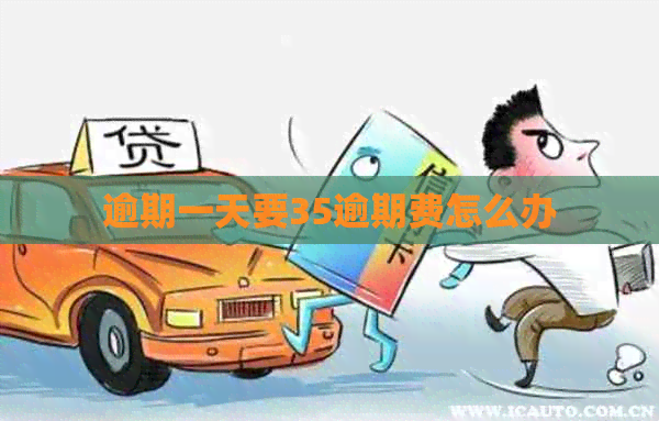 逾期一天要35逾期费怎么办