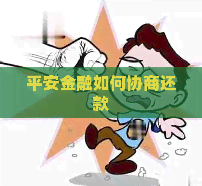 平安金融如何协商还款