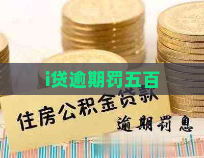 i贷逾期罚五百