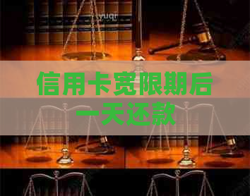 信用卡宽限期后一天还款