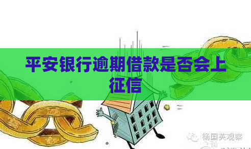 平安银行逾期借款是否会上