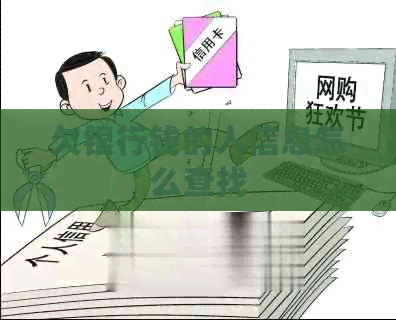 欠银行钱的人信息怎么查找
