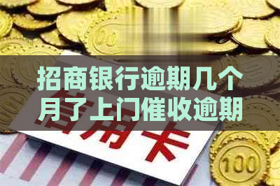 招商银行逾期几个月了上门逾期账款