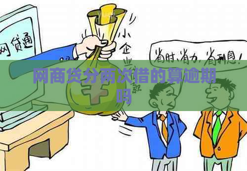 白条贷分两次借的算逾期吗