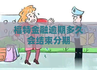 福特金融逾期多久会结束分期