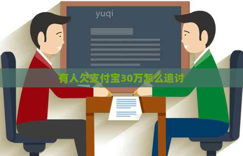 有人欠信用卡30万怎么追讨