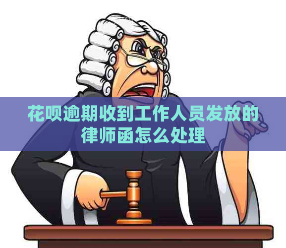 白条逾期收到工作人员发放的律师函怎么处理