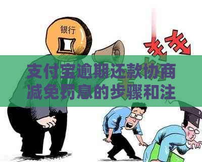 信用卡逾期还款协商减免罚息的步骤和注意事项