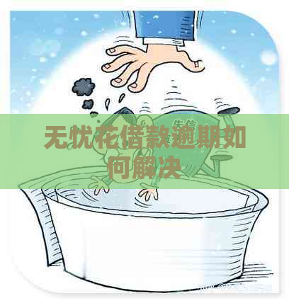 无忧花借款逾期如何解决
